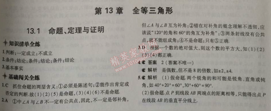 2014年5年中考3年模拟初中数学八年级上册华师大版 第十三章1