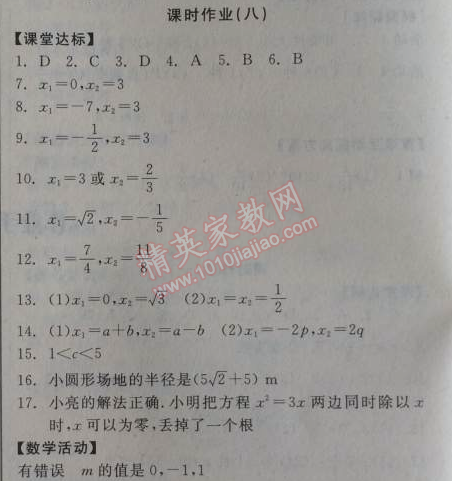 2014年全品學(xué)練考九年級(jí)數(shù)學(xué)上冊(cè)華師大版 課時(shí)作業(yè)8