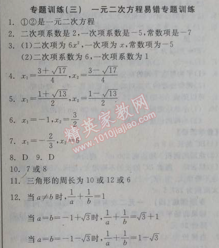 2014年全品學(xué)練考九年級數(shù)學(xué)上冊華師大版 專題訓(xùn)練三