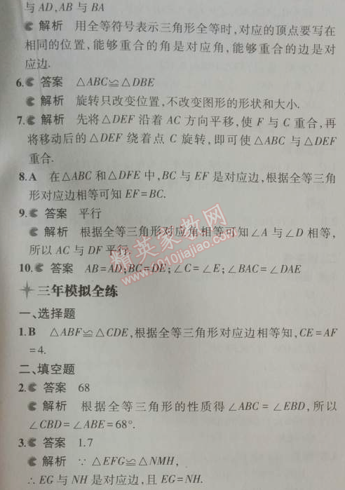 2014年5年中考3年模擬初中數(shù)學(xué)八年級上冊人教版 12.1