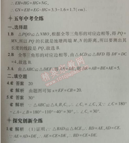 2014年5年中考3年模擬初中數(shù)學(xué)八年級上冊人教版 12.1