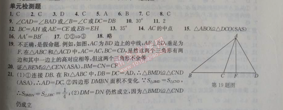 2014年长江作业本同步练习册八年级数学上册人教版 单元检测题