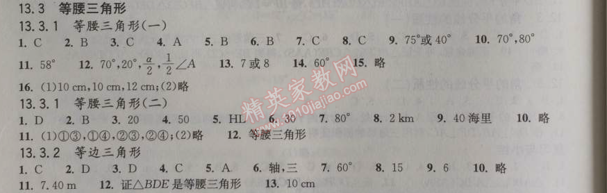 2014年长江作业本同步练习册八年级数学上册人教版 13.3