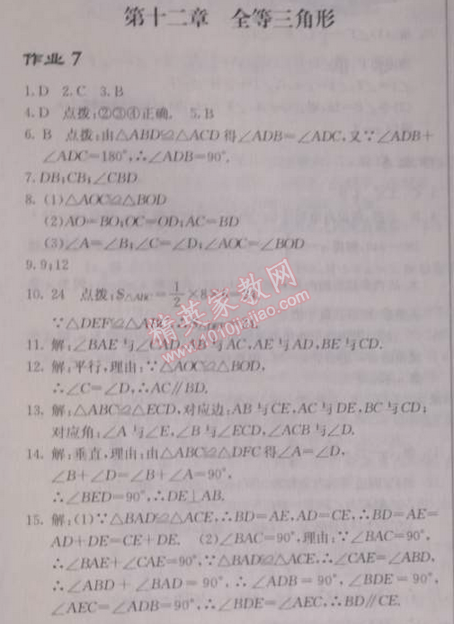 2014年啟東中學(xué)作業(yè)本八年級(jí)數(shù)學(xué)上冊(cè)人教版 作業(yè)七