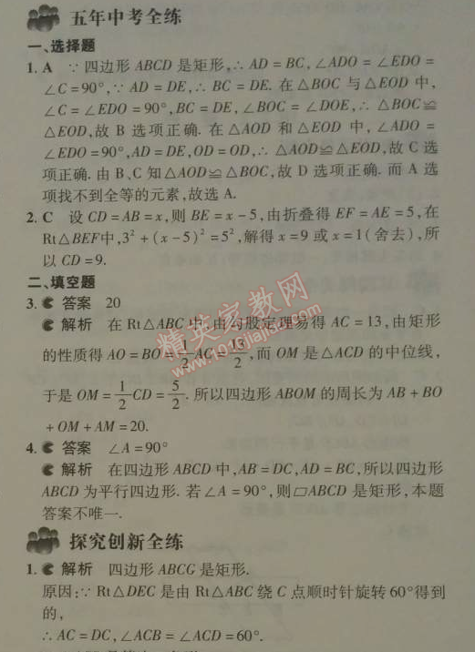 2014年5年中考3年模擬初中數(shù)學(xué)八年級(jí)下冊(cè)人教版 18.2.1