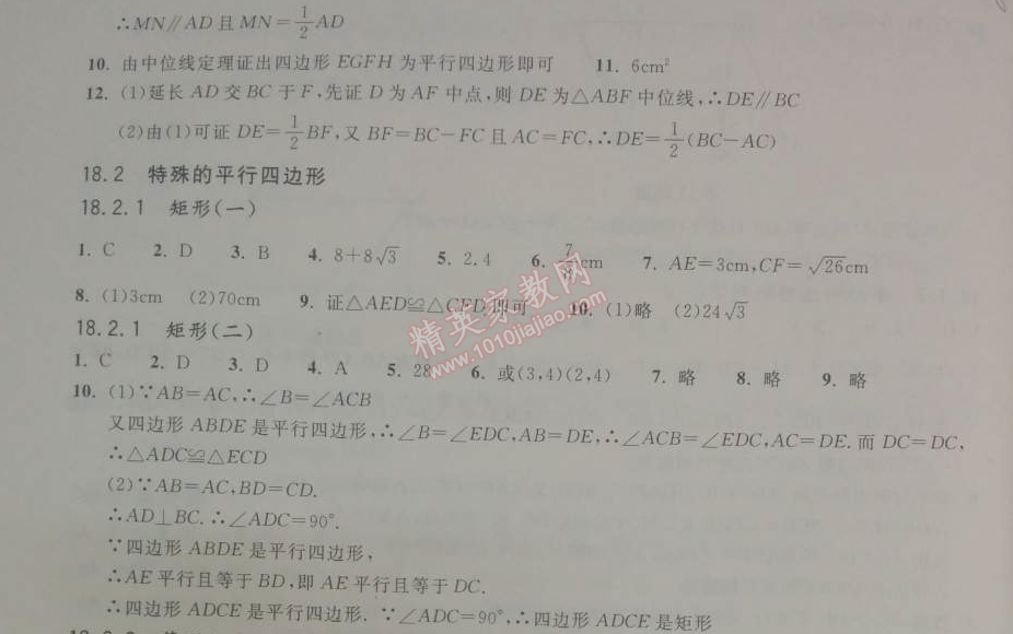 2014年长江作业本同步练习册八年级数学下册人教版 第十八章