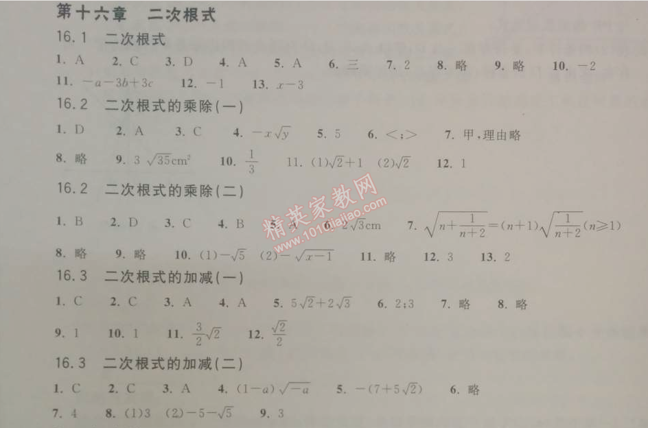 2014年长江作业本同步练习册八年级数学下册人教版 第十六章