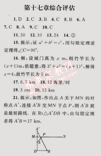 2015年同步輕松練習(xí)八年級數(shù)學(xué)下冊人教版 第十七章綜合評估