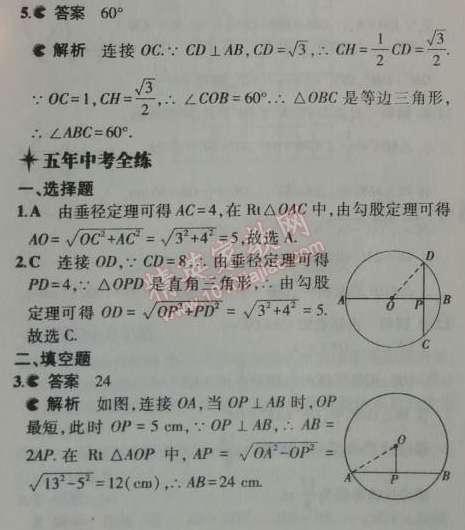 2014年5年中考3年模拟初中数学九年级上册人教版 24.1.2