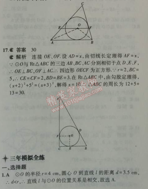 2014年5年中考3年模拟初中数学九年级上册人教版 24.2.2