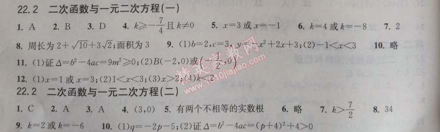 2014年長江作業(yè)本同步練習(xí)冊九年級數(shù)學(xué)上冊人教版 22.2