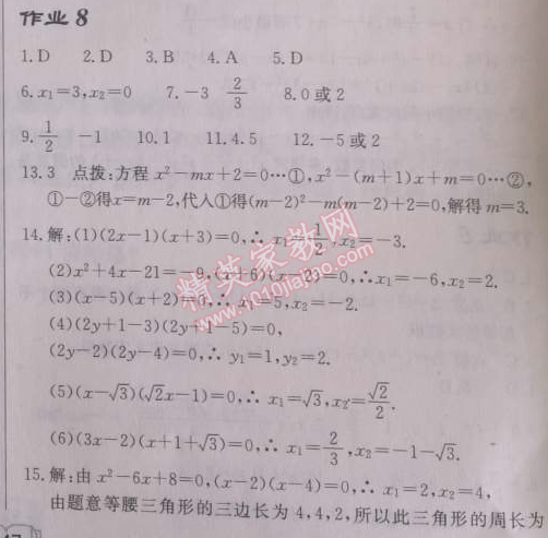 2014年啟東中學(xué)作業(yè)本九年級(jí)數(shù)學(xué)上冊人教版 作業(yè)八