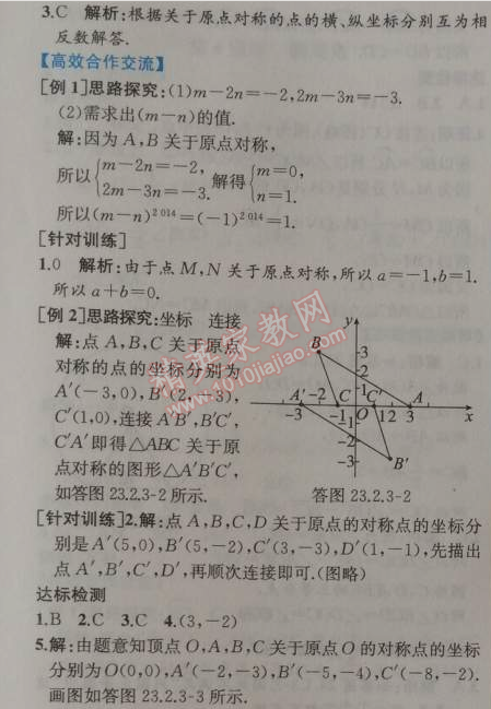 2014年同步导学案课时练九年级数学上册人教版 第二课时