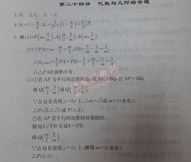 2014年學(xué)習探究診斷基礎(chǔ)與綜合九年級數(shù)學(xué)全一冊人教版 第二十四講