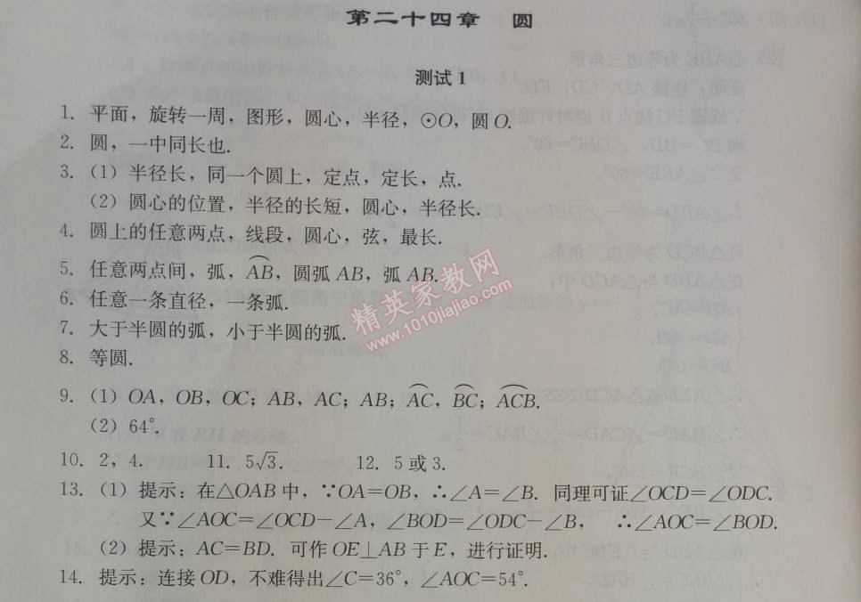 2014年學(xué)習(xí)探究診斷九年級(jí)數(shù)學(xué)上冊(cè)人教版 第二十四章測試一