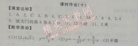 2014年全品學(xué)練考九年級(jí)數(shù)學(xué)下冊(cè)華師大版 課時(shí)作業(yè)十