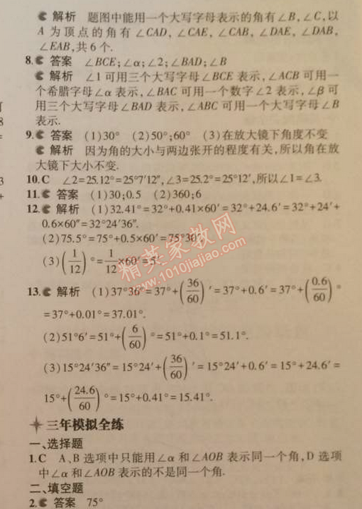 2014年5年中考3年模拟初中数学七年级上册人教版 4.3.1