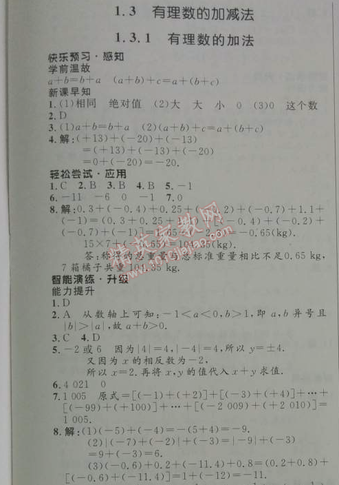 2014年初中同步測控優(yōu)化設(shè)計(jì)七年級數(shù)學(xué)上冊人教版 1.3.1