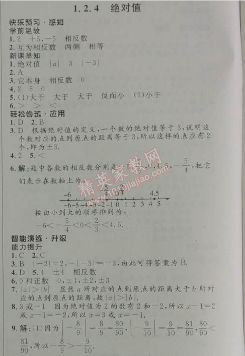 2014年初中同步測控優(yōu)化設計七年級數(shù)學上冊人教版 1.2.4