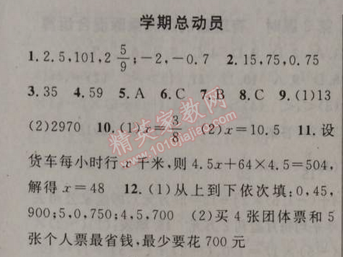 2014年黃岡金牌之路練闖考七年級數(shù)學(xué)上冊人教版 學(xué)期總動(dòng)員