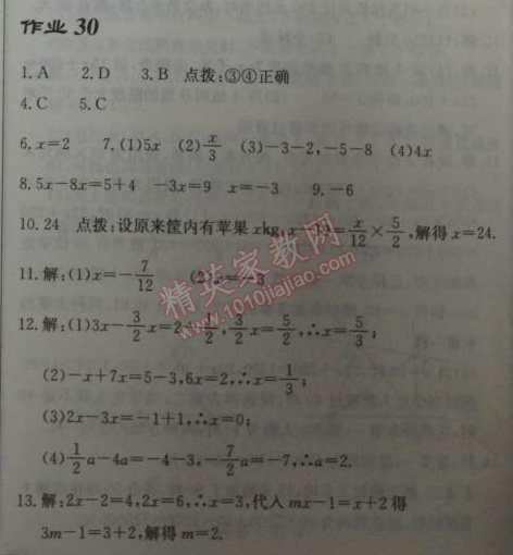 2014年启东中学作业本七年级数学上册人教版 作业30