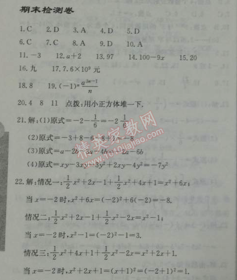 2014年启东中学作业本七年级数学上册人教版 期末检测卷