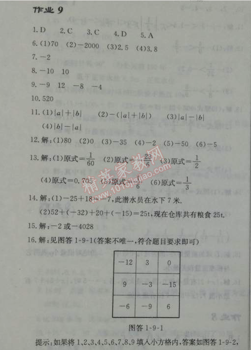 2014年启东中学作业本七年级数学上册人教版 作业九