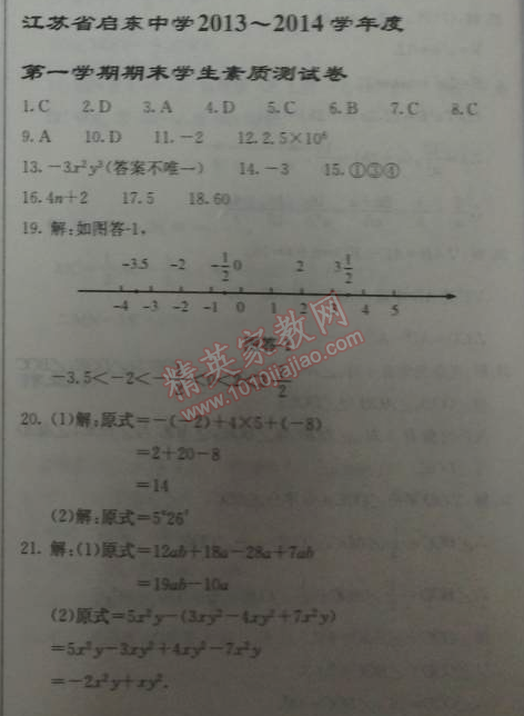 2014年啟東中學(xué)作業(yè)本七年級(jí)數(shù)學(xué)上冊(cè)人教版 期末學(xué)生素質(zhì)測(cè)試卷