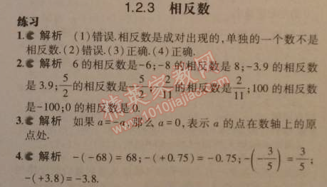 课本七年级数学上册人教版 1.2.3