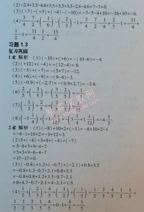 课本七年级数学上册人教版 1.3.2