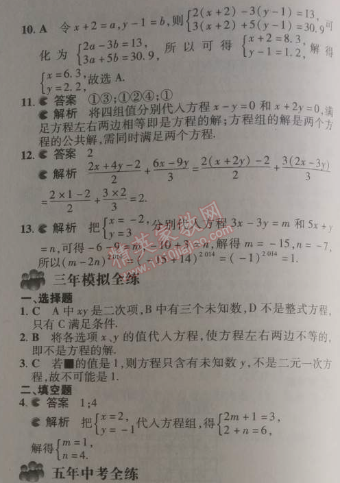 2014年5年中考3年模擬初中數(shù)學(xué)七年級(jí)下冊(cè)人教版 8.1