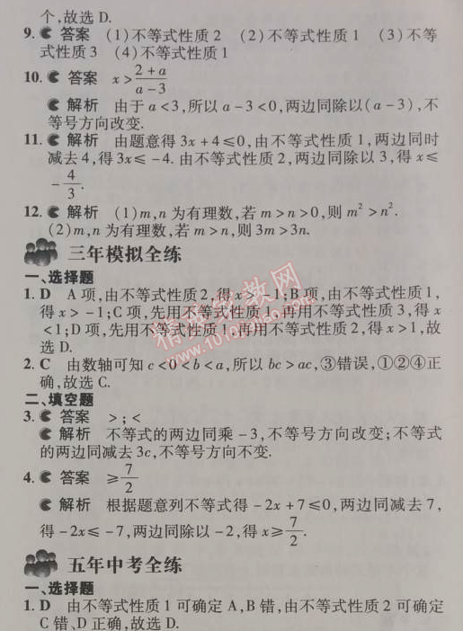 2014年5年中考3年模擬初中數(shù)學(xué)七年級(jí)下冊(cè)人教版 9.1.2