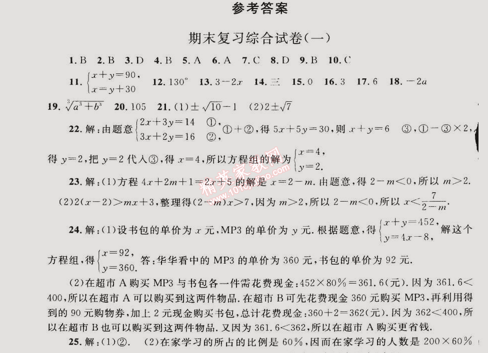 同步轻松练习七年级数学下册人教版 期末复习综合试卷一