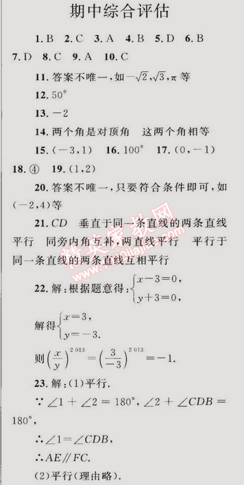 同步轻松练习七年级数学下册人教版 期中综合评估