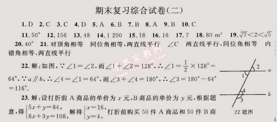 同步轻松练习七年级数学下册人教版 期末复习综合试卷二