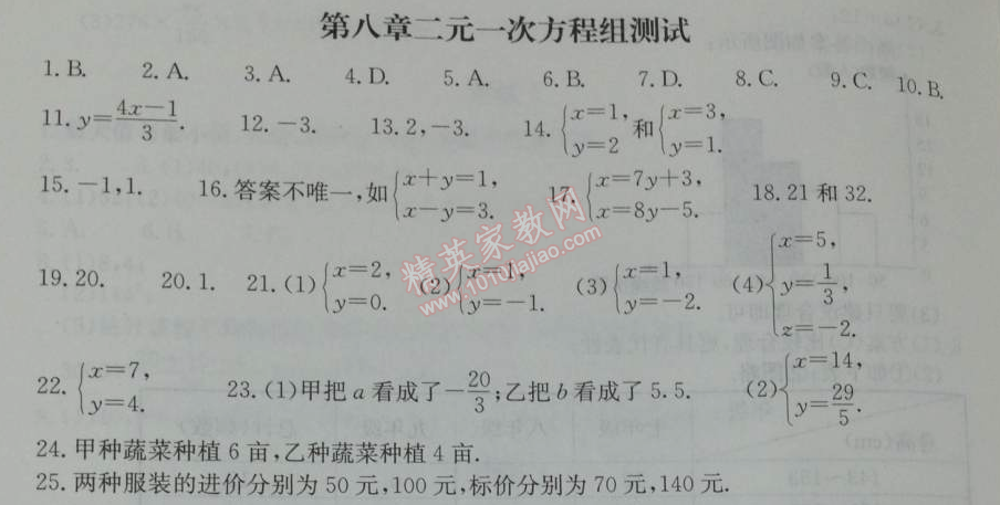 2014年学习探究诊断七年级数学下册人教版 第八章测试