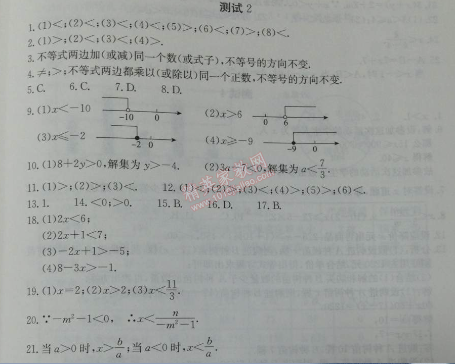 2014年学习探究诊断七年级数学下册人教版 测试二