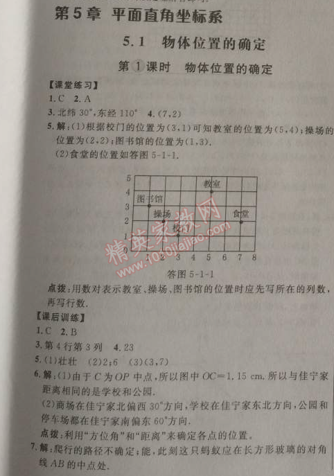 2014年點撥訓(xùn)練八年級數(shù)學(xué)上冊蘇科版 第五章1