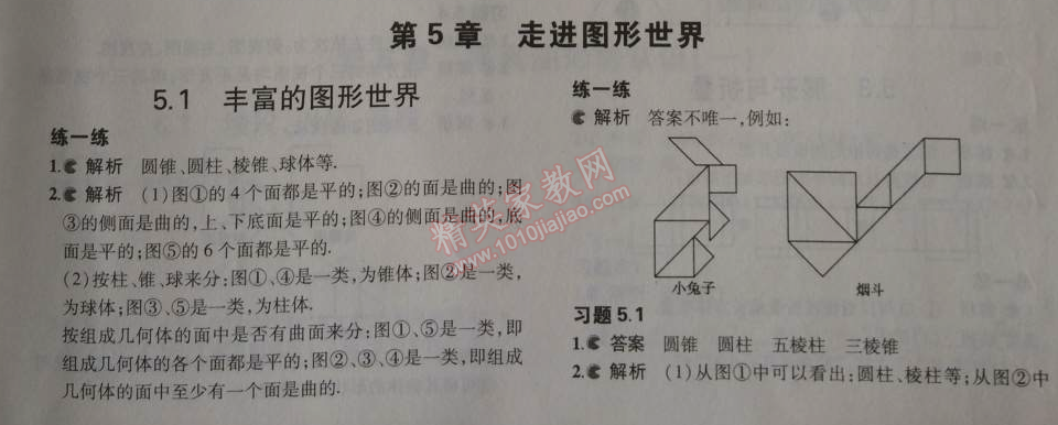 課本蘇科版七年級(jí)數(shù)學(xué)上冊(cè) 第五章5.1