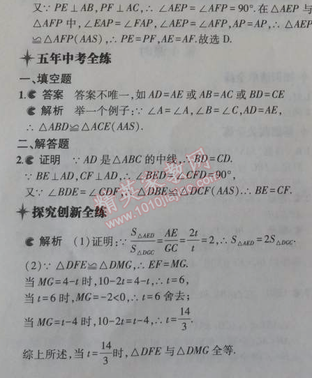 2014年5年中考3年模擬初中數(shù)學(xué)八年級上冊浙教版 5