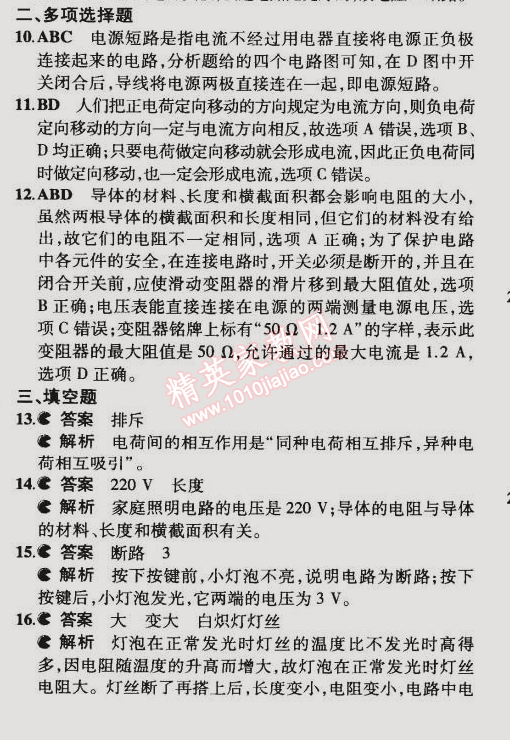 2014年5年中考3年模擬初中物理九年級全一冊北京課改版 本章檢測