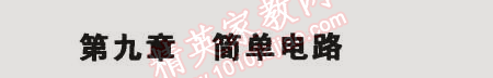 2014年5年中考3年模擬初中物理九年級全一冊北京課改版 第九章