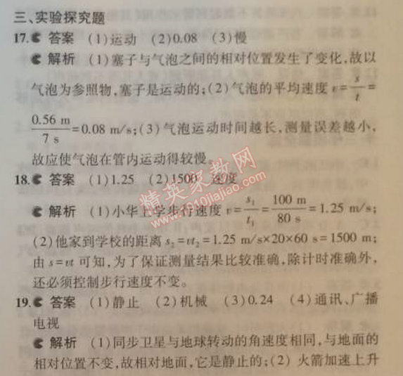 2014年5年中考3年模擬初中物理八年級上冊教科版 本章檢測