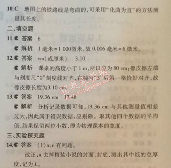 2014年5年中考3年模擬初中物理八年級(jí)上冊(cè)教科版 本章檢測(cè)