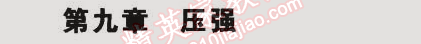 2015年5年中考3年模擬初中物理八年級下冊教科版 第九章