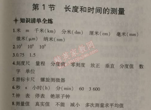 2014年5年中考3年模擬初中物理八年級上冊人教版 第一節(jié)