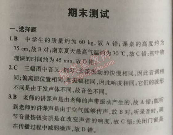 2014年5年中考3年模擬初中物理八年級上冊人教版 期末測試