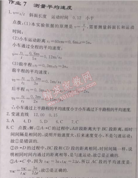 2014年啟東中學(xué)作業(yè)本八年級(jí)物理上冊(cè)人教版 作業(yè)7