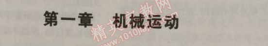 課本人教版八年級(jí)物理上冊(cè) 第一章