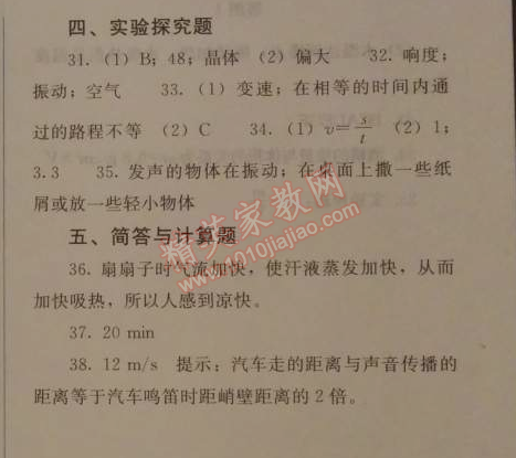 2014年人教金學(xué)典同步解析與測評八年級物理上冊人教版 期中水平測試